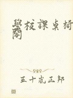 学校课桌椅笔趣阁