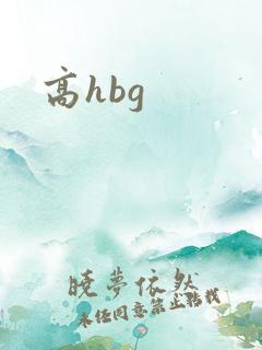 高hbg