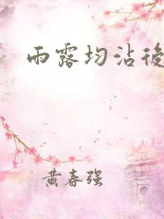 雨露均沾后宅全