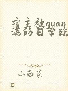 宿主被guan满的日常临安简介