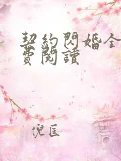 契约闪婚全文免费阅读