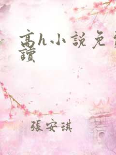 高h小说免费阅读