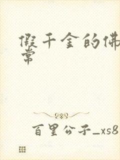 假千金的佛系日常