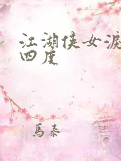 江湖侠女泪梅开四度