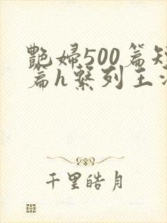 艳妇500篇短篇h系列王洋苏媚