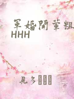 军婚开荤粗肉HHHH
