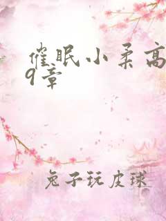 催眠小柔高达第9章