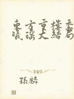 东方重楼季如葵曦瑶大结局