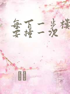 每下一步楼梯都要撞一次