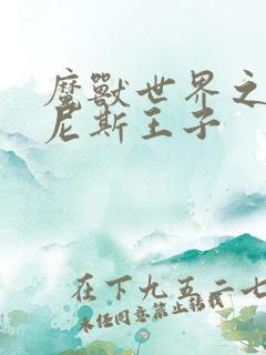 魔兽世界之吉尔尼斯王子