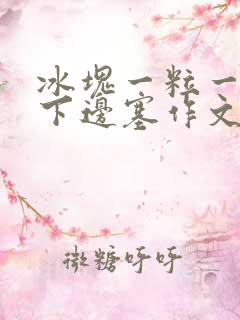 冰块一粒一粒往下边塞作文