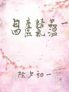 日产精品一二三四区气温