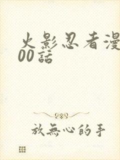 火影忍者漫画700话