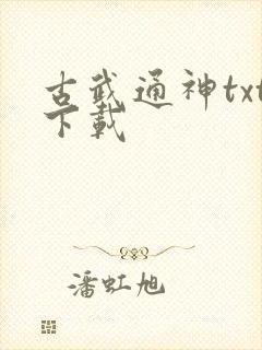 古武通神txt下载