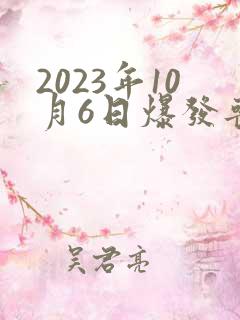 2023年10月6日爆发丧尸