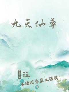 九天仙尊