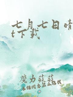 七月七日晴txt下载