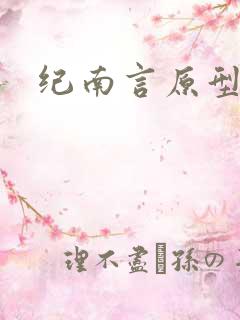 纪南言原型