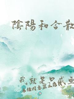 阴阳和合散猛烈