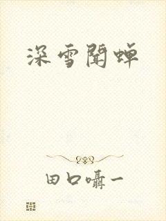 深雪闻蝉