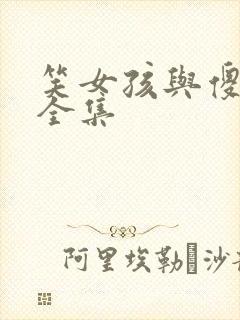 笑女孩与傻男孩全集