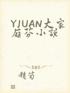 Y1UAN大家庭芬小说