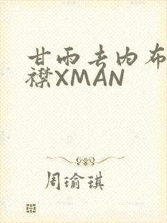 甘雨去内布料开襟XMAN