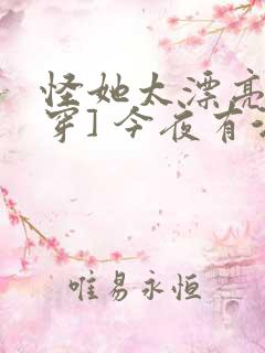 怪她太漂亮[快穿] 今夜有酒