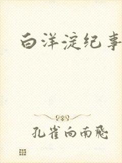 白洋淀纪事之一