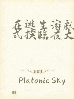 在逃生游戏里花式挨临夜大人