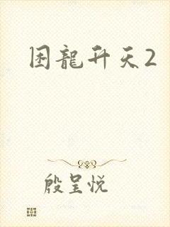 困龙升天2