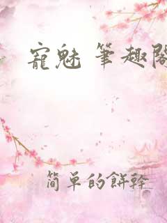宠魅 笔趣阁