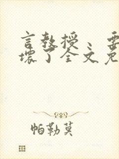 言教授 、要撞坏了全文免费阅读