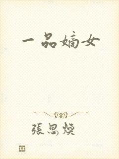 一品嫡女