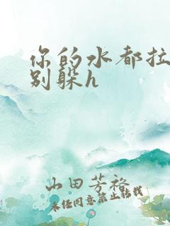 你的水都拉丝了别躲h