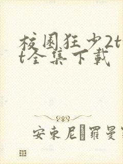 校园狂少2txt全集下载