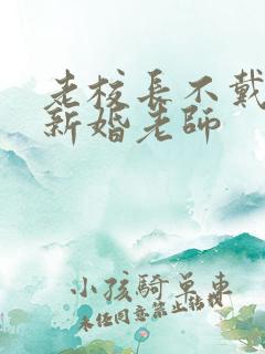 老校长不戴套玩新婚老师