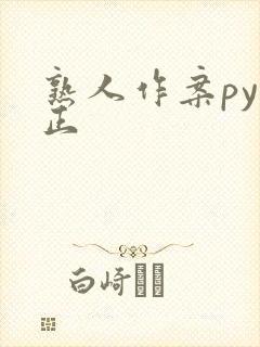 熟人作案py转正