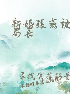 新婚张燕被两个局长