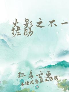 火影之不一样的佐助