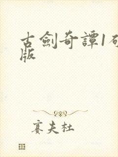 古剑奇谭1破解版