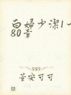 白妇少洁1～180章