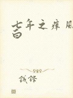 七年之痒 风染白
