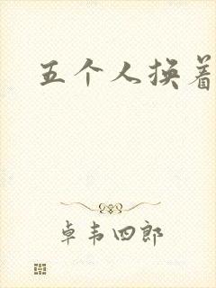 五个人换着上我