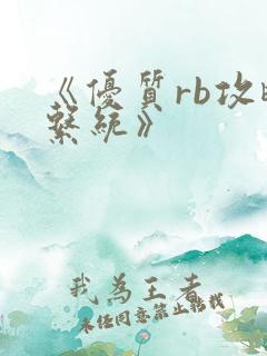 《优质rb攻略系统》