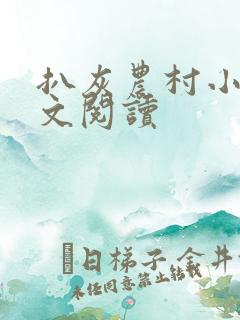 扒灰农村小说全文阅读