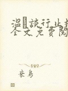 温晞谈行止林蓓全文免费阅读