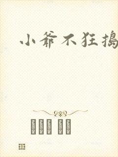 小爷不狂捣蛋会