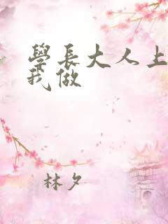 学长大人上课和我做