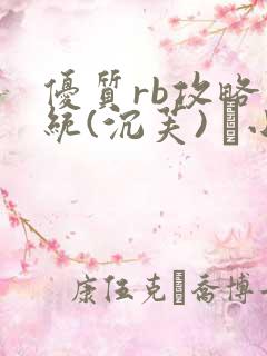 优质rb攻略系统(沉芙) 寀小花